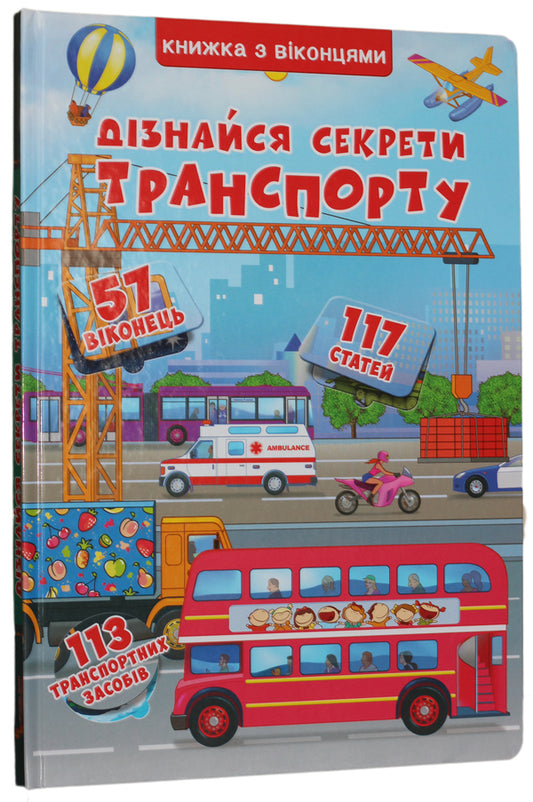 A book with windows.Learn the secrets of transport / Книжка з віконцями. Дізнайся секрети транспорту  978-966-936-833-1-1