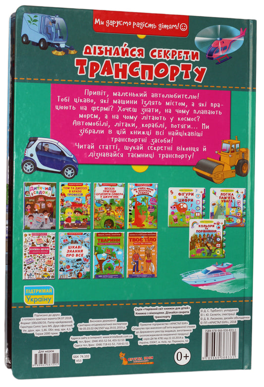 A book with windows.Learn the secrets of transport / Книжка з віконцями. Дізнайся секрети транспорту  978-966-936-833-1-2