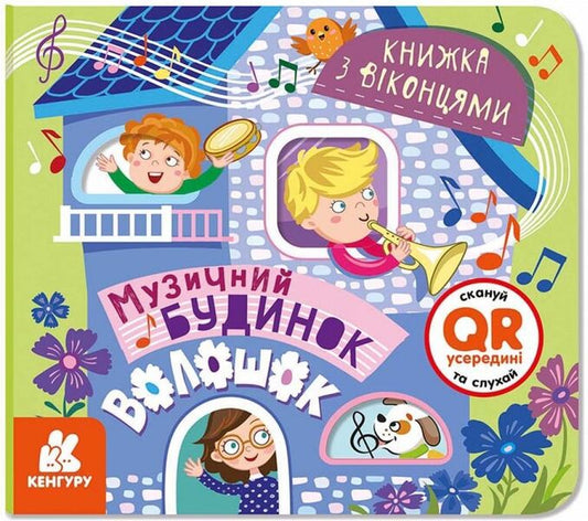 A book with windows.Voloshok Music House / Книжка з віконцями. Музичний будинок Волошок  978-617-09-7443-3-1