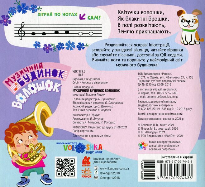 A book with windows.Voloshok Music House / Книжка з віконцями. Музичний будинок Волошок  978-617-09-7443-3-2