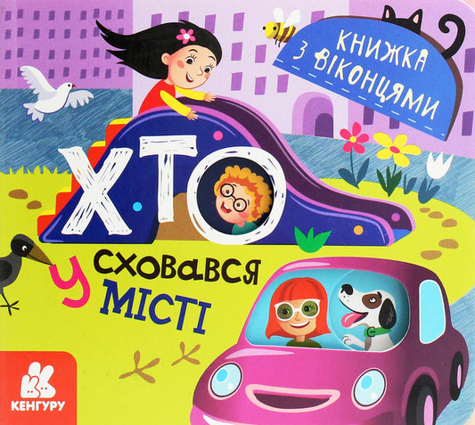 A book with windows.Who hid in the city / Книжка з віконцями. Хто сховався у місті Марина Ляшок, Татьяна Строкач 9789667499143-1