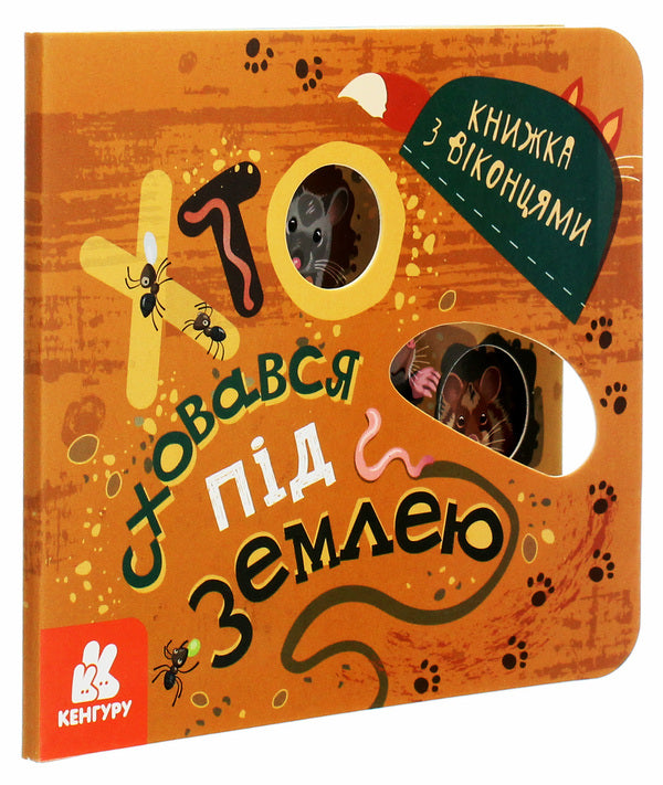 A book with windows.Who hid under the ground / Книжка з віконцями. Хто сховався під землею Марина Ляшок, Татьяна Строкач 9789667499150-1