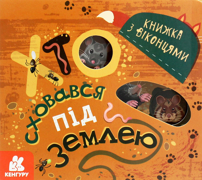 A book with windows.Who hid under the ground / Книжка з віконцями. Хто сховався під землею Марина Ляшок, Татьяна Строкач 9789667499150-2