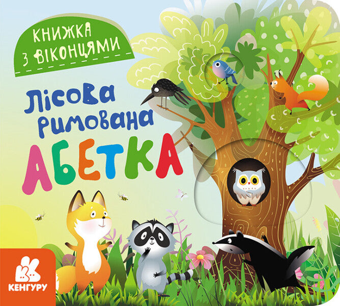 A book with windows. Forest rhyming alphabet / Книжка з віконцями. Лісова римована абетка Елена Ольховская 9786170986320-1