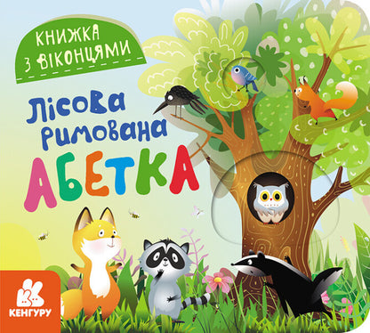 A book with windows. Forest rhyming alphabet / Книжка з віконцями. Лісова римована абетка Елена Ольховская 9786170986320-1