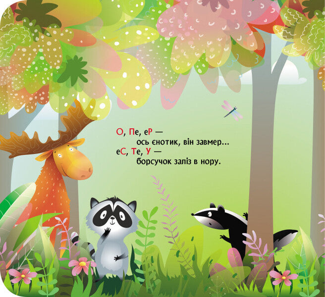 A book with windows. Forest rhyming alphabet / Книжка з віконцями. Лісова римована абетка Елена Ольховская 9786170986320-4