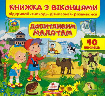 A book with windows. Inquisitive children / Книжка з віконцями. Допитливим малятам  9789664668597-1