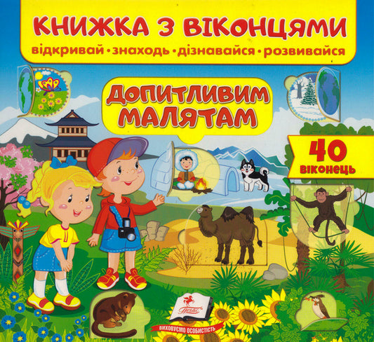 A book with windows. Inquisitive children / Книжка з віконцями. Допитливим малятам  9789664668597-1