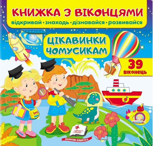 A book with windows. Interesting for some reason / Книжка з віконцями. Цікавинки чомусикам  9789664668566-1