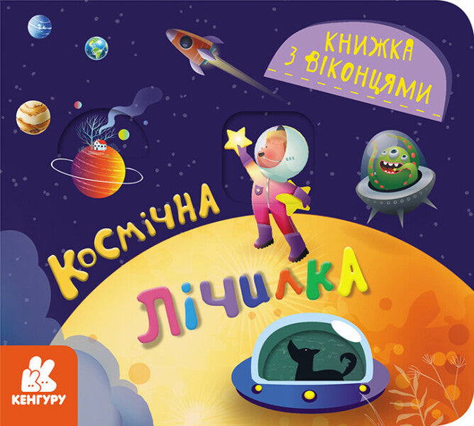 A book with windows. Space counter / Книжка з віконцями. Космічна лічилка Елена Ольховская 9786170986337-1