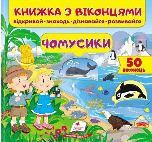 A book with windows. Why? / Книжка з віконцями. Чомусики  9789664668573-1