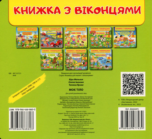 A book with windows. my body / Книжка з віконцями. Моє тіло  9789664668603-2