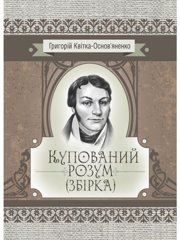 A bought mind. Collection / Купований розум. Збірка Григорий Квитка-Основьяненко 978-611-01-2250-4-1