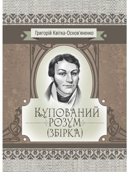 A bought mind. Collection / Купований розум. Збірка Григорий Квитка-Основьяненко 978-611-01-2250-4-1