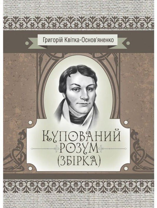 A bought mind. Collection / Купований розум. Збірка Григорий Квитка-Основьяненко 978-611-01-2250-4-1