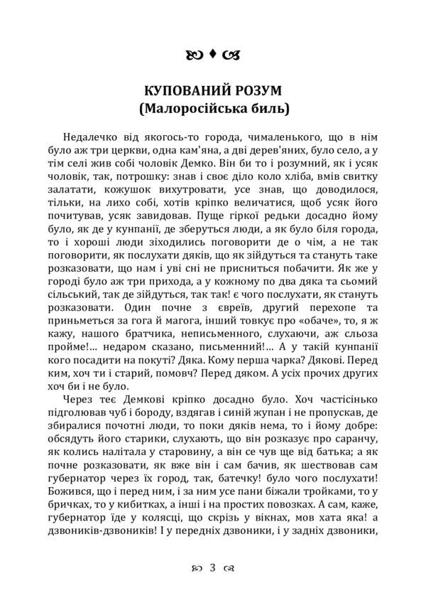 A bought mind. Collection / Купований розум. Збірка Григорий Квитка-Основьяненко 978-611-01-2250-4-3