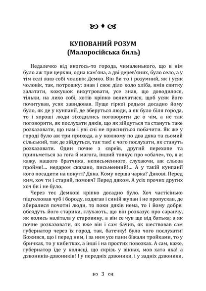 A bought mind. Collection / Купований розум. Збірка Григорий Квитка-Основьяненко 978-611-01-2250-4-3