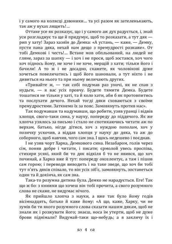 A bought mind. Collection / Купований розум. Збірка Григорий Квитка-Основьяненко 978-611-01-2250-4-4