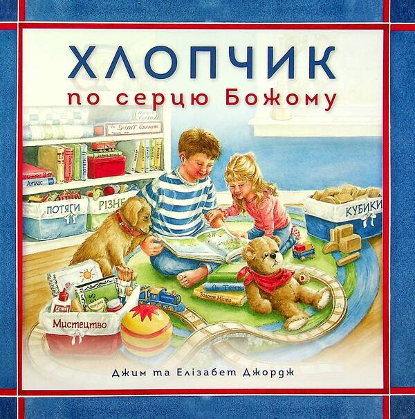 A boy after God's own heart / Хлопчик по серцю Божому Элизабет Джордж, Джим Джордж 978-966-2640-46-5-1