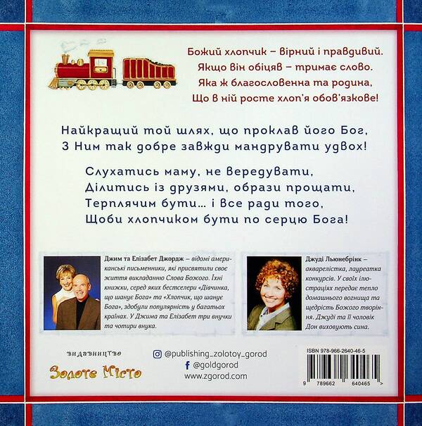 A boy after God's own heart / Хлопчик по серцю Божому Элизабет Джордж, Джим Джордж 978-966-2640-46-5-2
