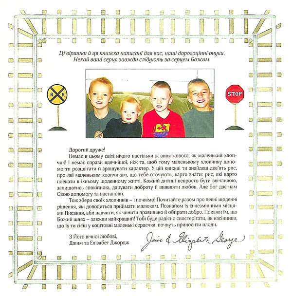 A boy after God's own heart / Хлопчик по серцю Божому Элизабет Джордж, Джим Джордж 978-966-2640-46-5-3