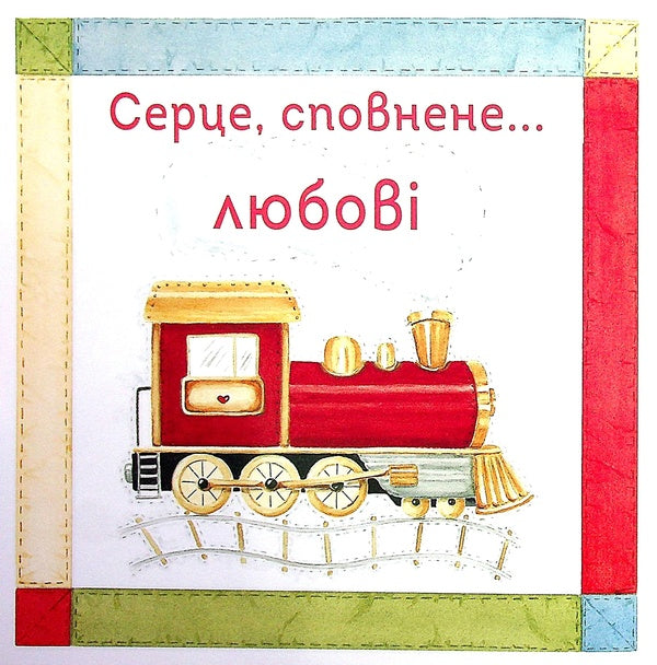 A boy after God's own heart / Хлопчик по серцю Божому Элизабет Джордж, Джим Джордж 978-966-2640-46-5-4