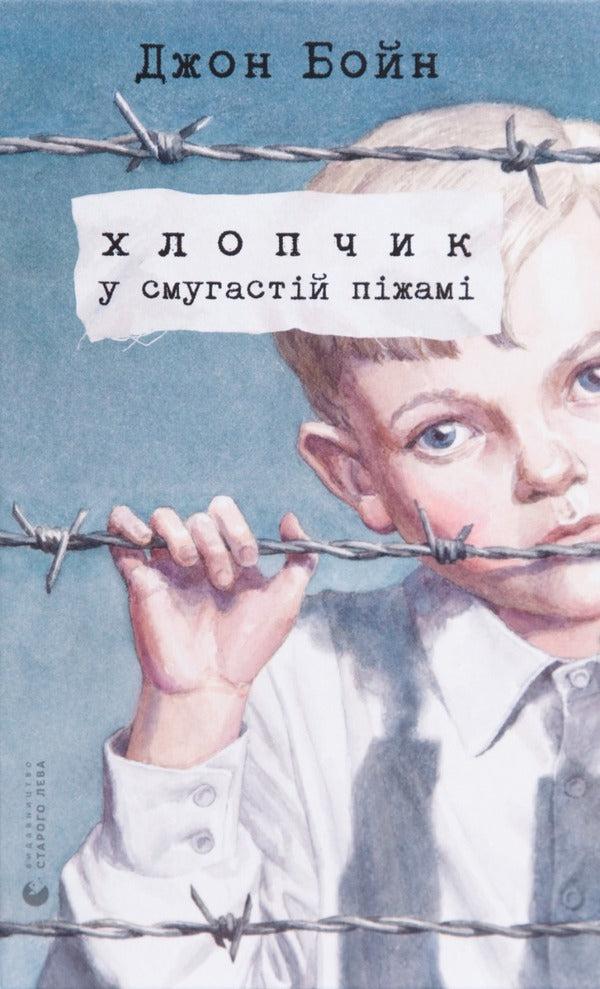 A boy in striped pajamas / Хлопчик у смугастій піжамі Джон Бойн 978-617-679-232-1-1