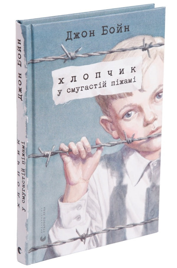 A boy in striped pajamas / Хлопчик у смугастій піжамі Джон Бойн 978-617-679-232-1-3