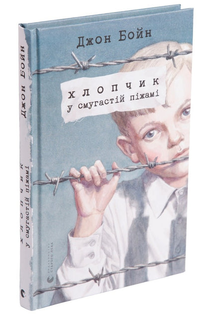 A boy in striped pajamas / Хлопчик у смугастій піжамі Джон Бойн 978-617-679-232-1-3