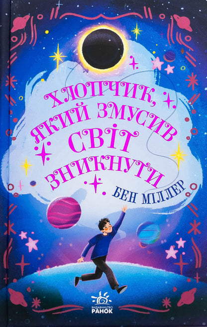 A boy who made the world disappear / Хлопчик, який змусив світ зникнути Бен Миллер 978-617-09-8279-7-1
