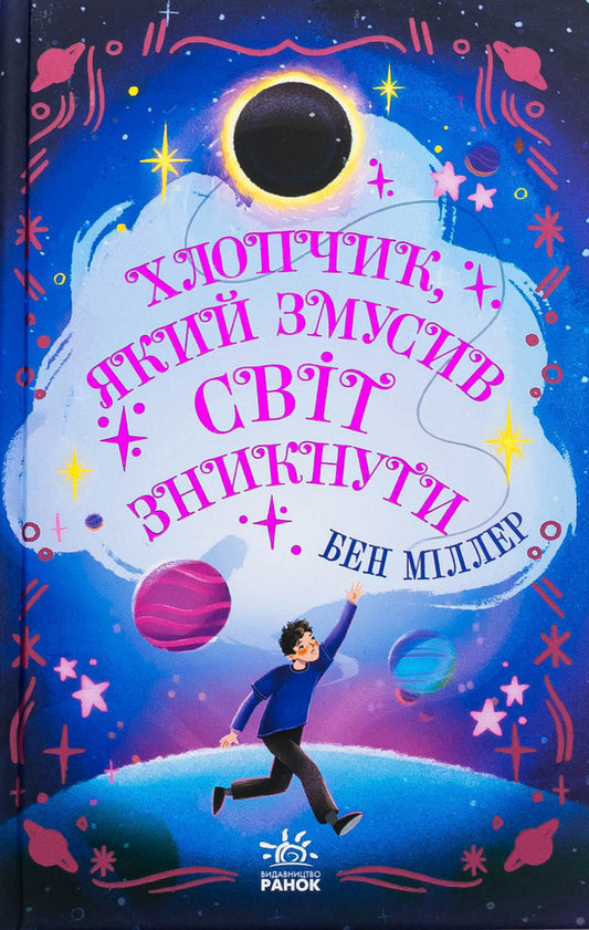 A boy who made the world disappear / Хлопчик, який змусив світ зникнути Бен Миллер 978-617-09-8279-7-1
