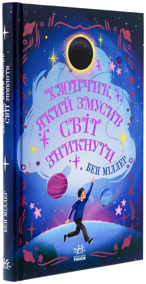A boy who made the world disappear / Хлопчик, який змусив світ зникнути Бен Миллер 978-617-09-8279-7-3