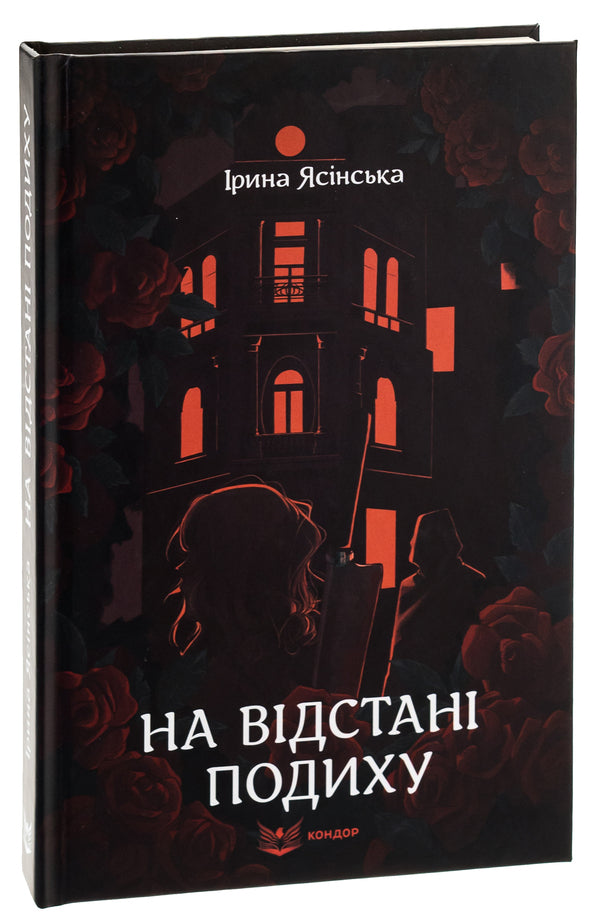 A breath away / На відстані подиху Ирина Ясинская 9786178153496-3