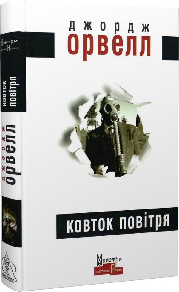 A breath of air / Ковток повітря Джордж Оруэлл 978-617-7585-76-2-1