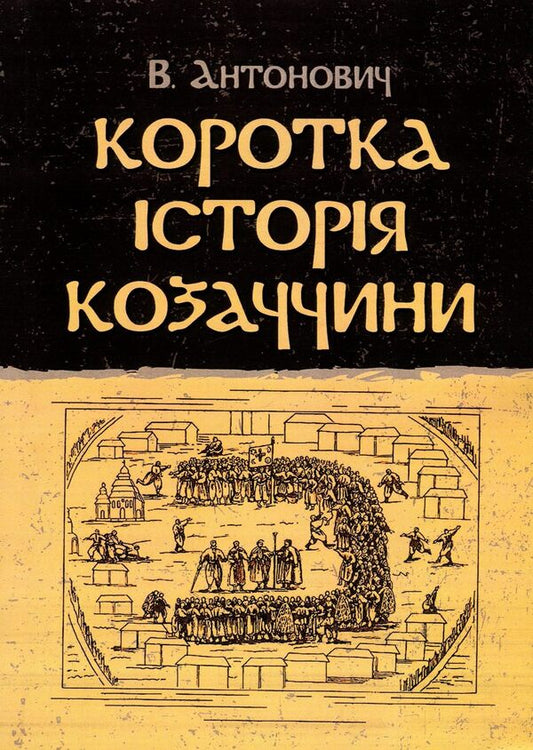 A brief history of Cossacks / Коротка історія козаччини Владимир Антонович 978-611-01-1399-1-1