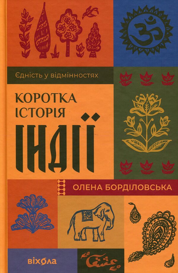 A brief history of India. Unity in differences / Коротка історія Індії. Єдність у відмінностях Елена Бордиловская 978-617-8782-10-8-1