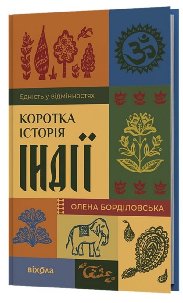A brief history of India. Unity in differences / Коротка історія Індії. Єдність у відмінностях Елена Бордиловская 978-617-8782-10-8-3