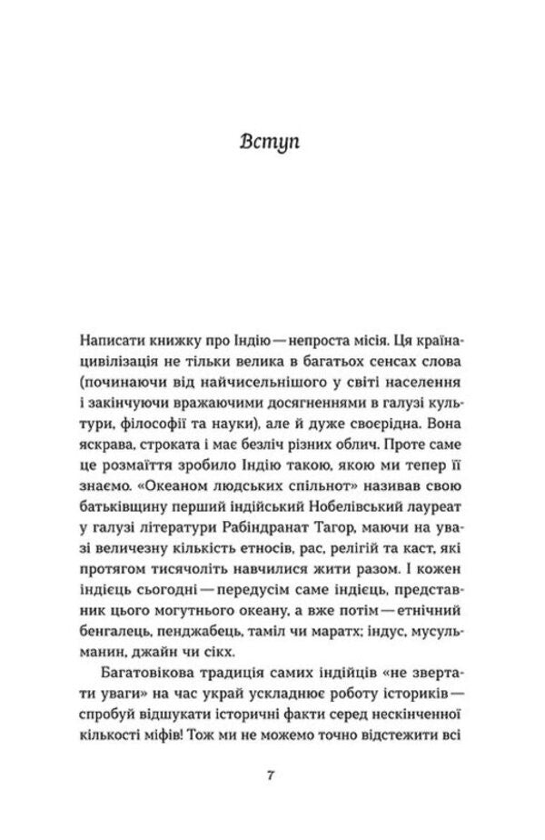 A brief history of India. Unity in differences / Коротка історія Індії. Єдність у відмінностях Елена Бордиловская 978-617-8782-10-8-5