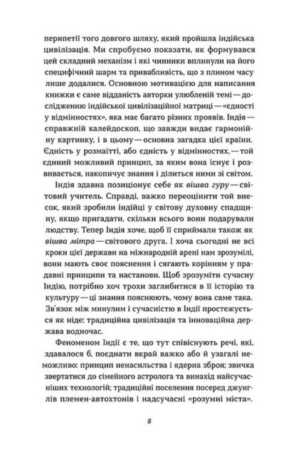 A brief history of India. Unity in differences / Коротка історія Індії. Єдність у відмінностях Елена Бордиловская 978-617-8782-10-8-6