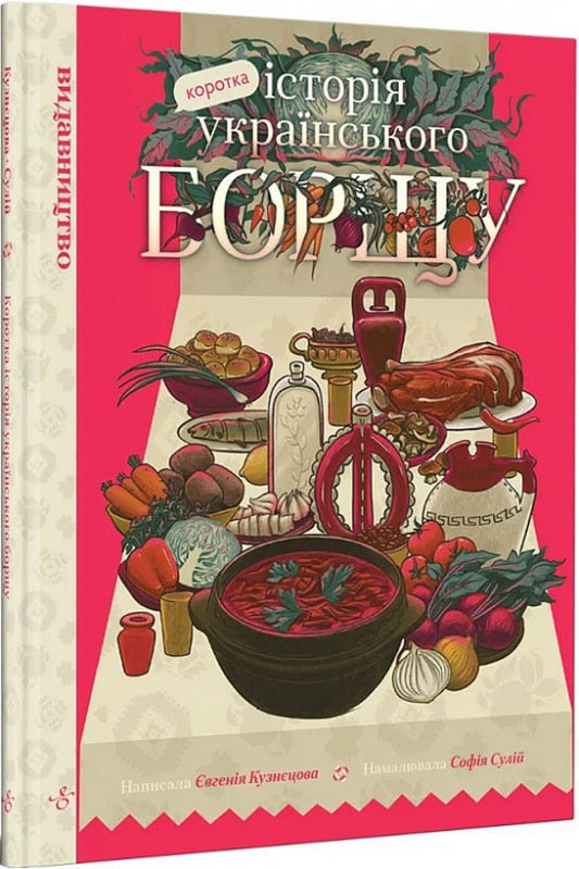 A brief history of Ukrainian borscht / Коротка історія українського борщу Евгения Кузнецова 978-617-7818-58-7-1
