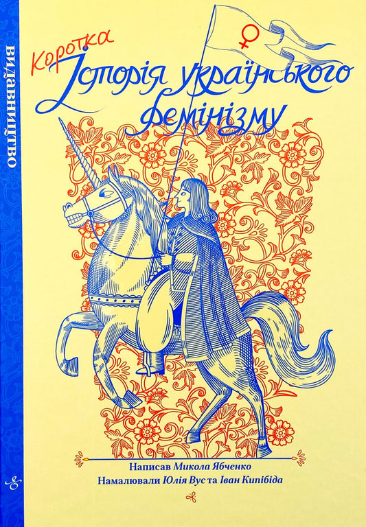 A brief history of Ukrainian feminism / Коротка історія українського фемінізму Николай Ябченко 978-617-7818-79-2-1