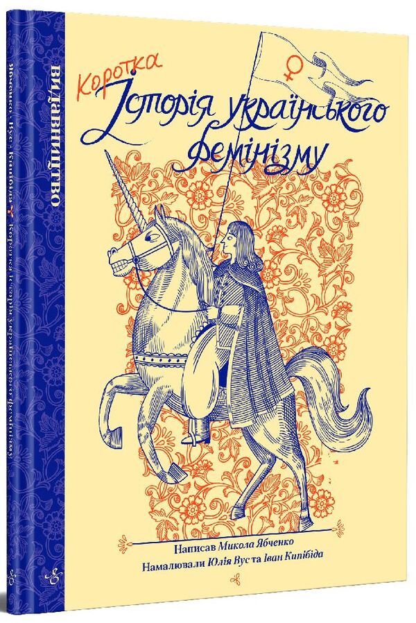 A brief history of Ukrainian feminism / Коротка історія українського фемінізму Николай Ябченко 978-617-7818-79-2-3