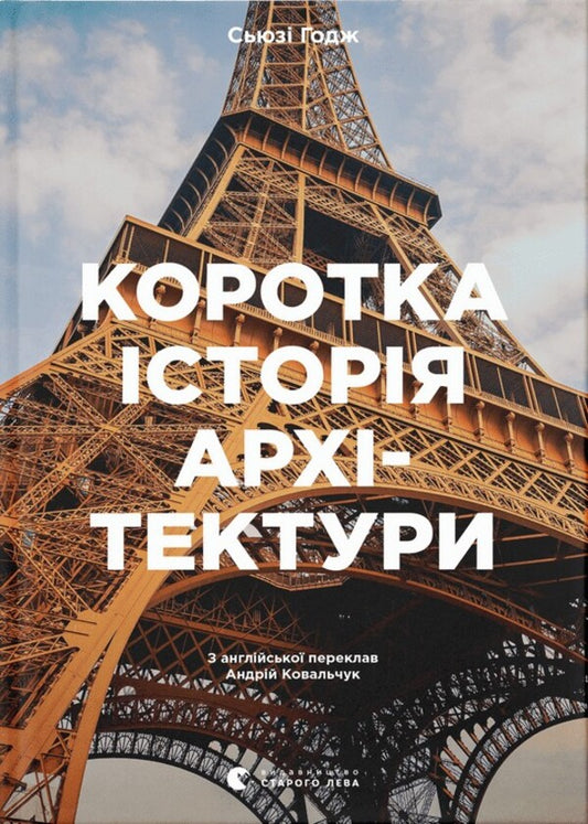 A brief history of architecture. Styles, buildings, elements, materials / Коротка історія архітектури. Стилі, будівлі, елементи, матеріали Сьюзи Ходж 978-966-448-152-3-1
