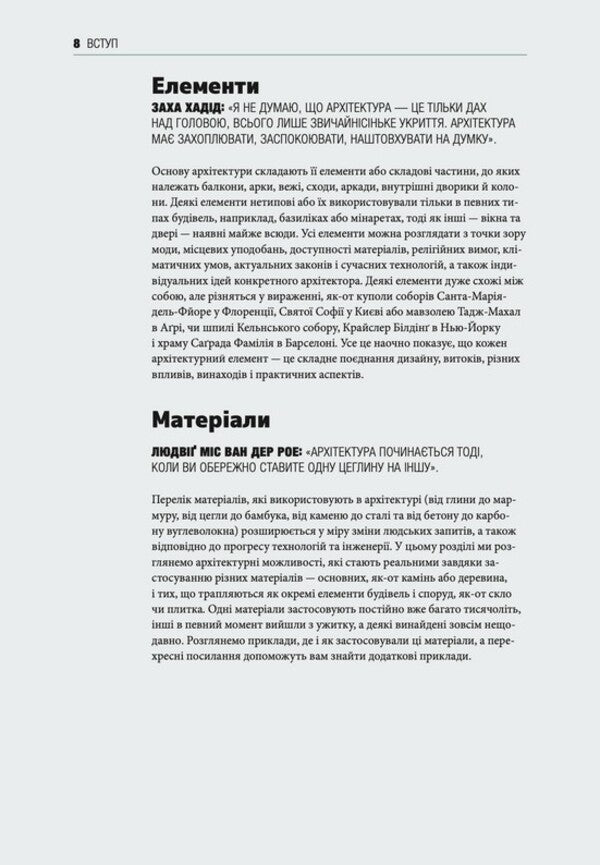 A brief history of architecture. Styles, buildings, elements, materials / Коротка історія архітектури. Стилі, будівлі, елементи, матеріали Сьюзи Ходж 978-966-448-152-3-4