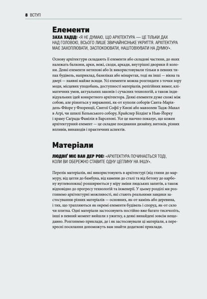A brief history of architecture. Styles, buildings, elements, materials / Коротка історія архітектури. Стилі, будівлі, елементи, матеріали Сьюзи Ходж 978-966-448-152-3-4