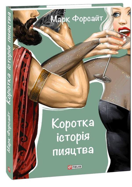 A brief history of drinking / Коротка історія пияцтва Марк Форсайт 978-966-03-9875-7-1