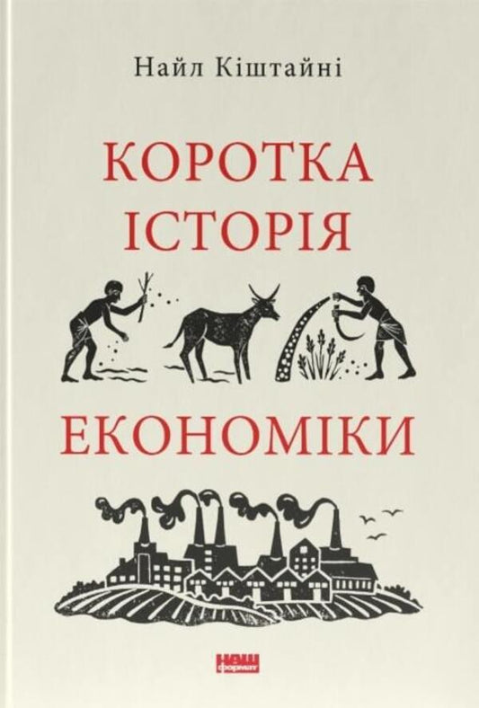 A brief history of economics.Niall Kishtaini / Коротка історія економіки. Найл Кіштайні Найл Киштайни 978-617-8115-06-7-1