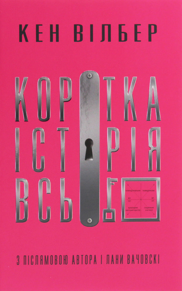 A brief history of everything / Коротка історія всього Кен Уилбер 978-617-7646-31-9-1