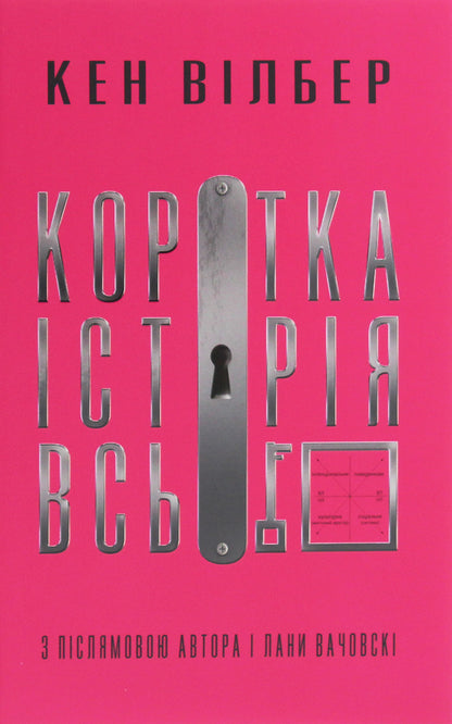 A brief history of everything / Коротка історія всього Кен Уилбер 978-617-7646-31-9-1