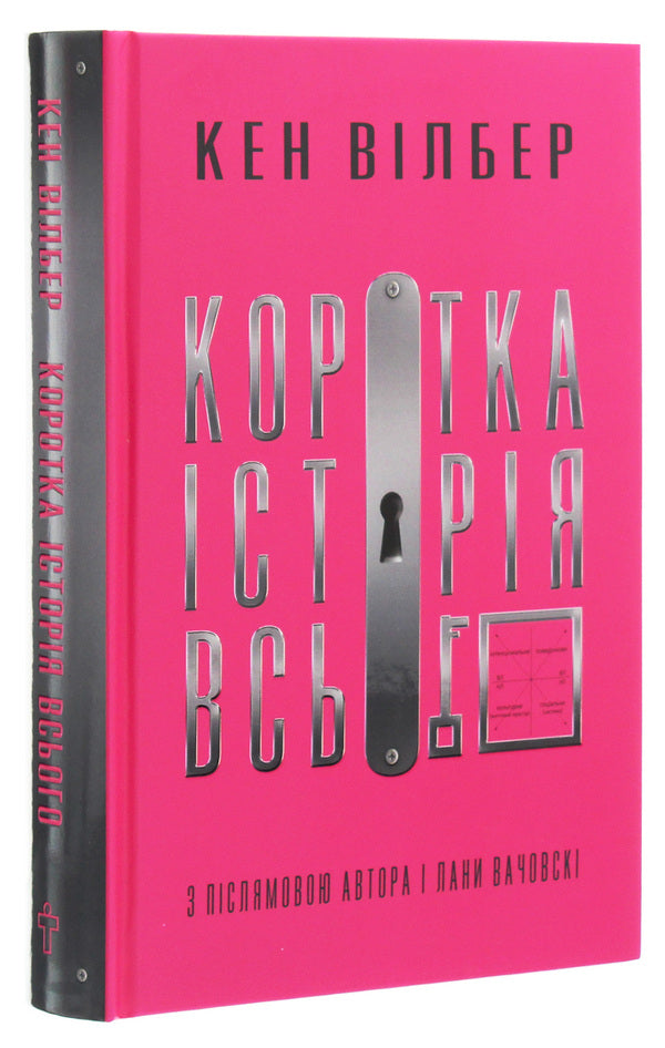 A brief history of everything / Коротка історія всього Кен Уилбер 978-617-7646-31-9-3